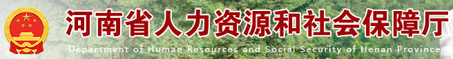 河南省人力資源和社會保障廳